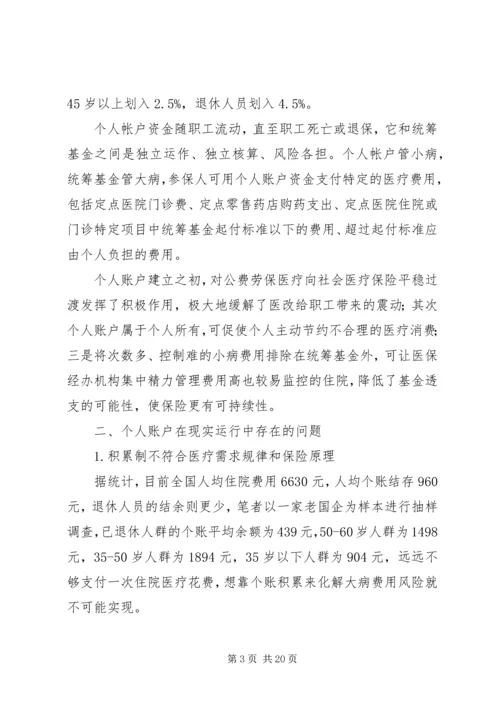 从年龄段职工账户结余探讨医疗保险个人账户的出路.docx
