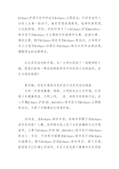 学校开展绿书签护苗行动系列活动简报12篇.docx