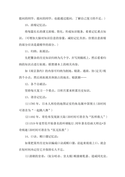 初中历史学习方法与总结.docx