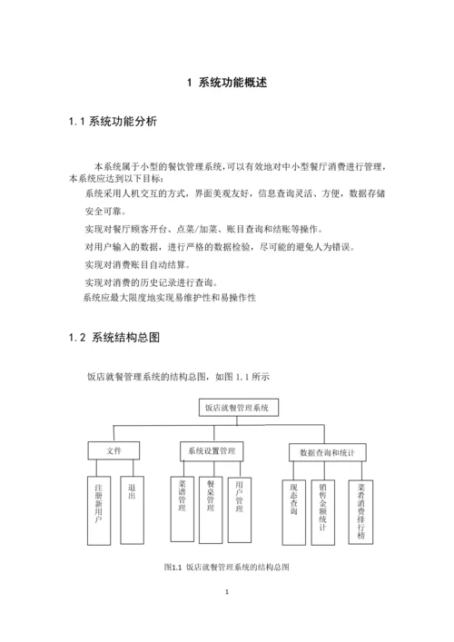 饭店就餐管理系统数据库课设.docx