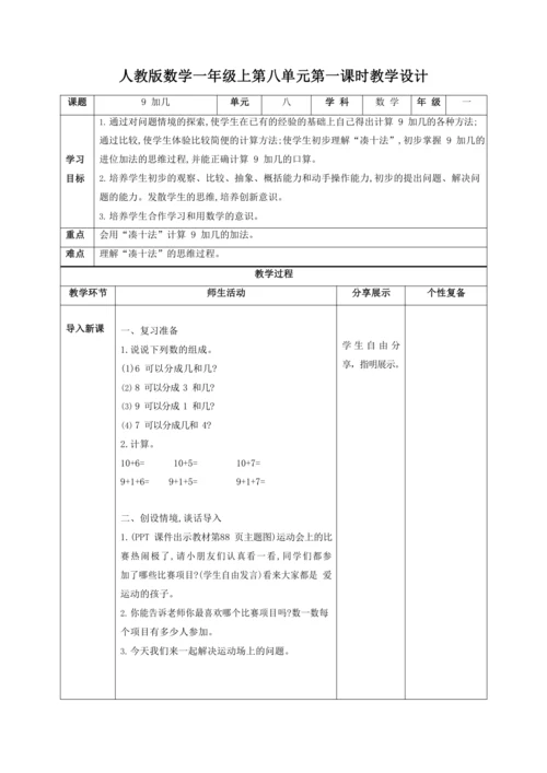 人教版一上 第八单元教材解读+第一课时《9加几》教学设计
