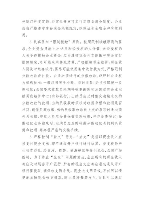 企业货币资金内部控制概念论文精编.docx