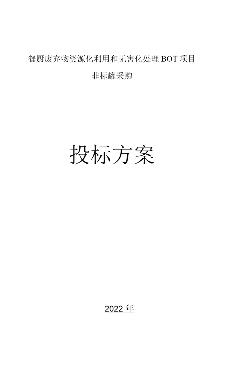 餐厨废弃物资源化利用和无害化处理BOT项目方案非标罐采购