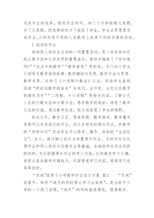 “双减”政策下小学数学作业设计方案.docx