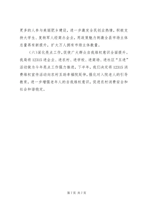 县工商局上半年工作报告 (4).docx