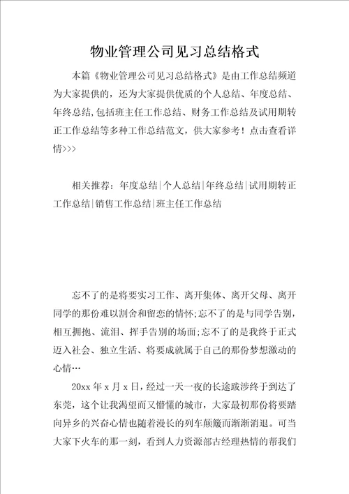 物业管理公司见习总结格式