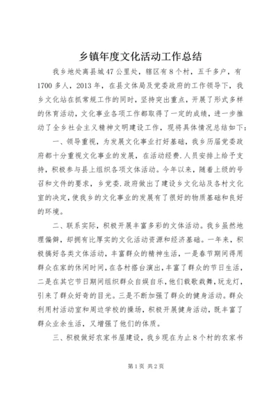 乡镇年度文化活动工作总结.docx