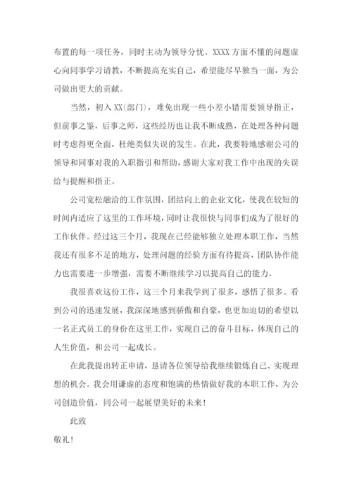 员工提前转正申请书.docx