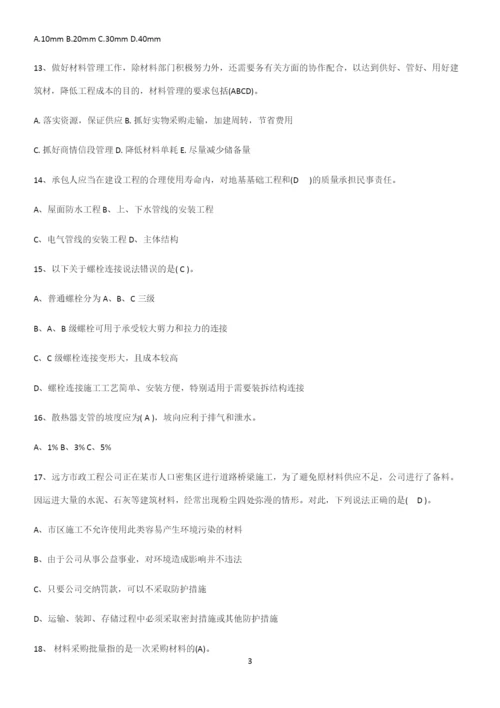 近年材料员考试考点精题训练.docx