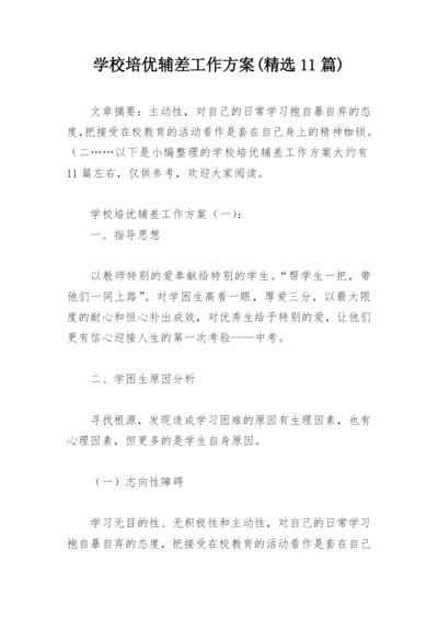 学校培优辅差工作方案(精选11篇).docx