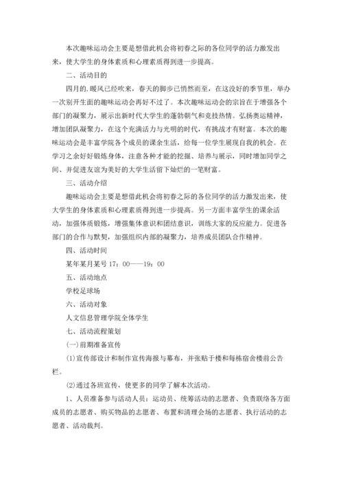 趣味运动会策划优秀方案.docx