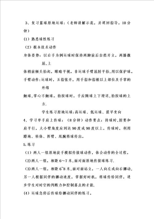 八年级篮球单手肩上传球教案