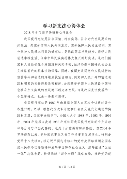 学习新宪法心得体会 (8).docx