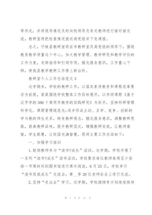 教研室个人工作总结范文5篇.docx