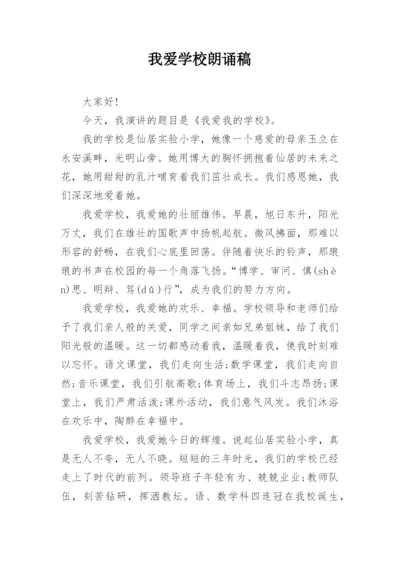 我爱学校朗诵稿.docx