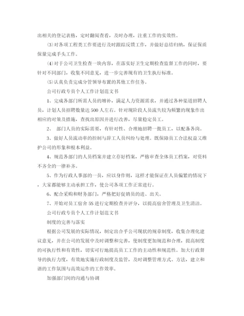 精编之公司行政专员个人工作计划范文书.docx