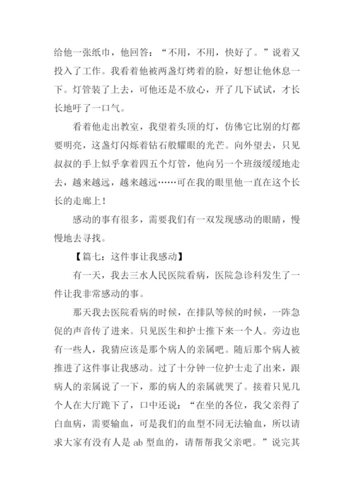 这件事令我感动作文-4.docx