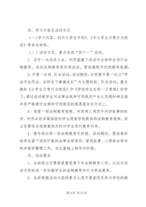 学校法制教育宣传周活动方案.docx