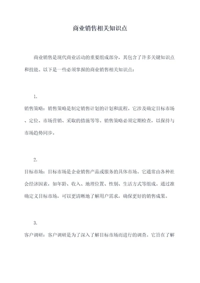 商业销售相关知识点