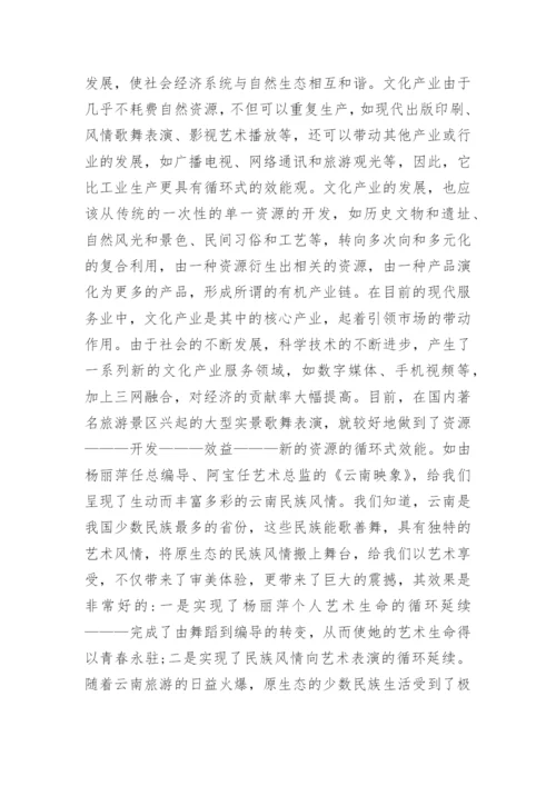 生态学理念下文化产业论文报告.docx