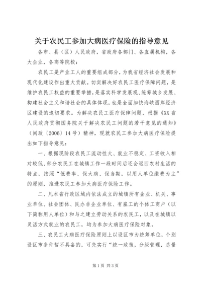 关于农民工参加大病医疗保险的指导意见.docx