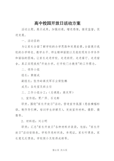 高中校园开放日活动方案.docx