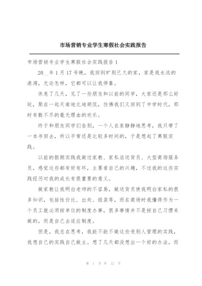 市场营销专业学生寒假社会实践报告.docx