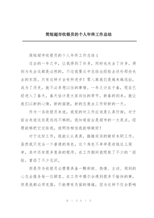 简短超市收银员的个人年终工作总结.docx