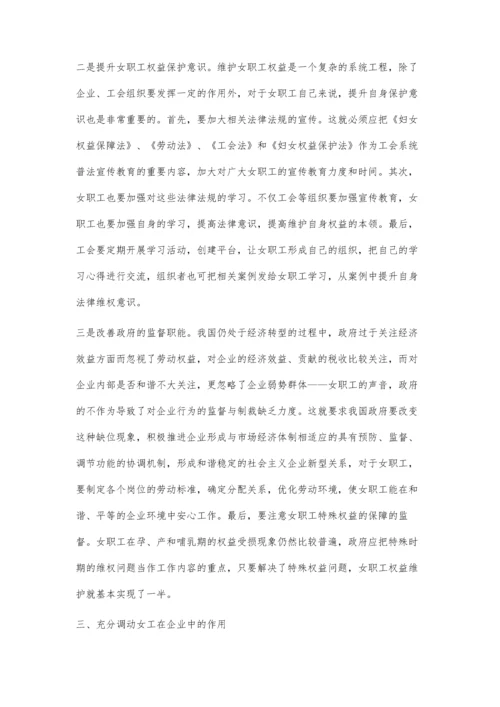 企业女职工权益保障问题之我见.docx