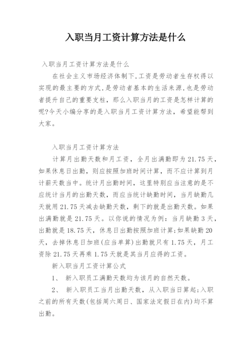 入职当月工资计算方法是什么.docx