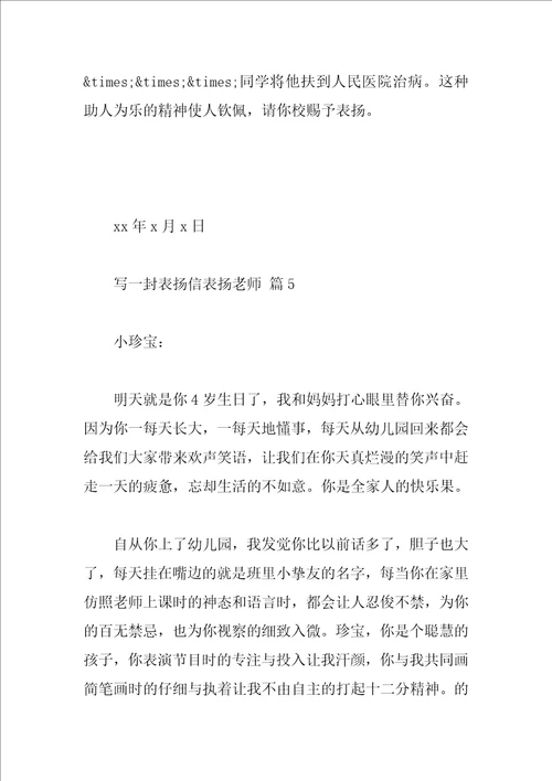写一封表扬信表扬老师