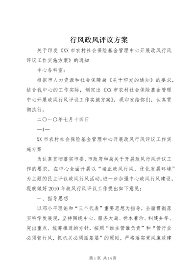 行风政风评议方案 (2).docx