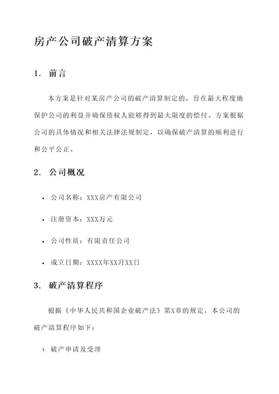 房产公司破产清算方案