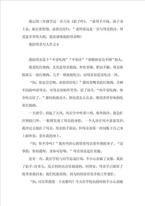 我的母亲写人作文集合15篇