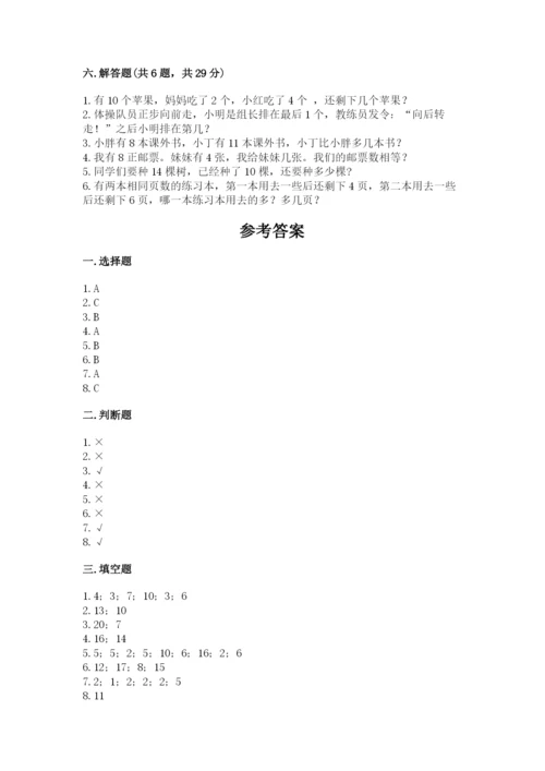 一年级上册数学期末测试卷及完整答案【各地真题】.docx