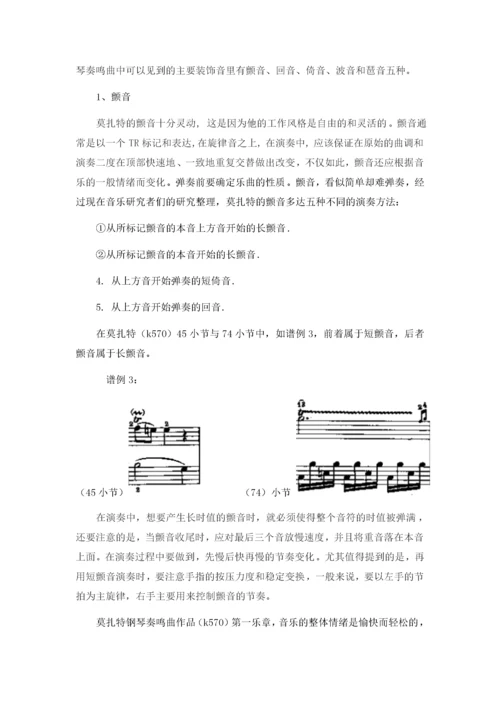 莫扎特钢琴奏鸣曲之风格研究（以k570为例）.docx