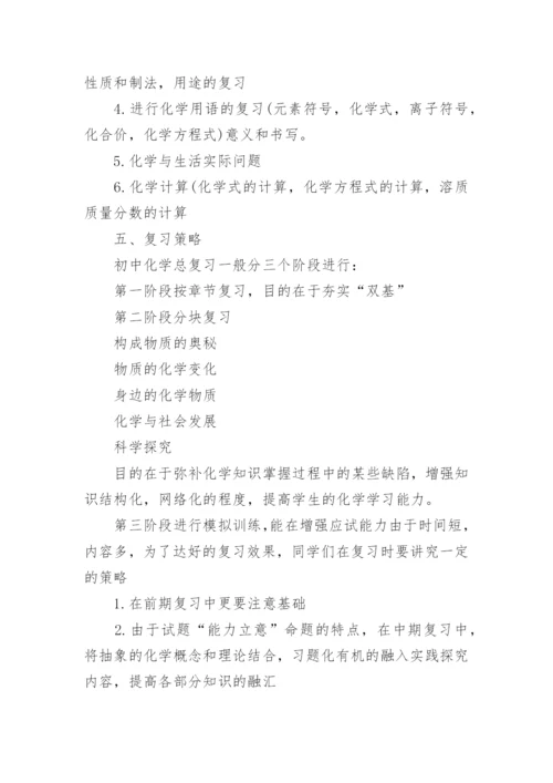 初三化学备考计划.docx