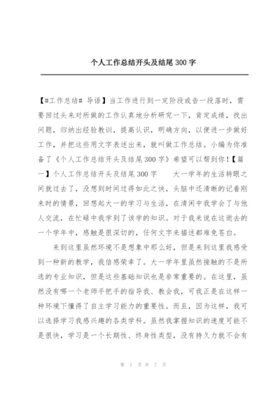 个人工作总结开头及结尾300字.docx