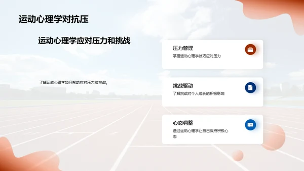 运动心理学的实践应用