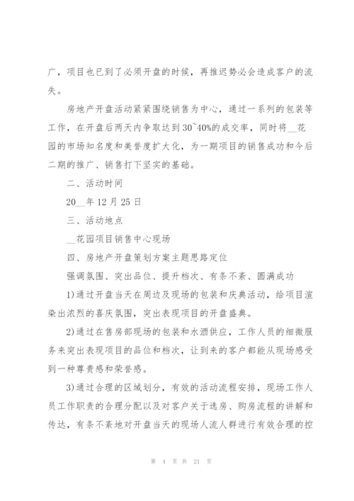 楼盘销售活动策划5篇.docx