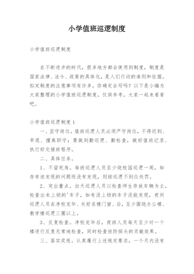 小学值班巡逻制度.docx