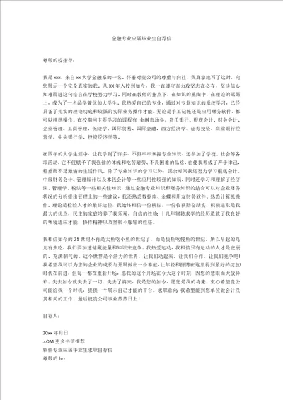 金融专业应届毕业生自荐信