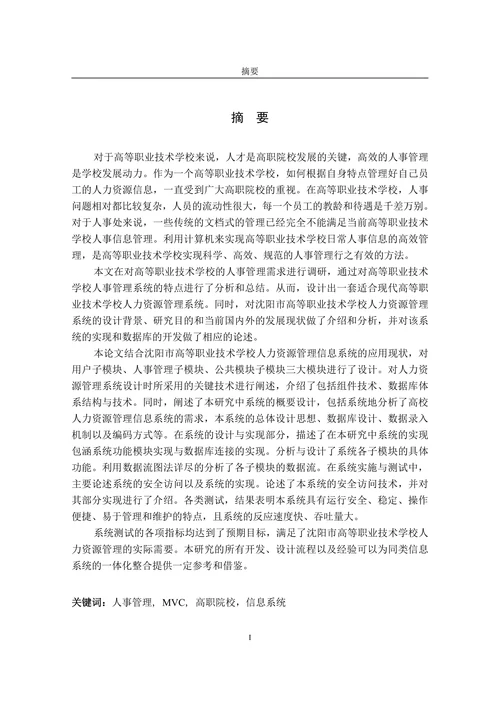 高职院校人力资源信息系统设计与开发