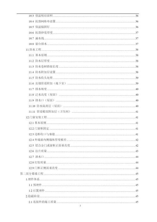 商业工程质量实测实量作业指引.docx