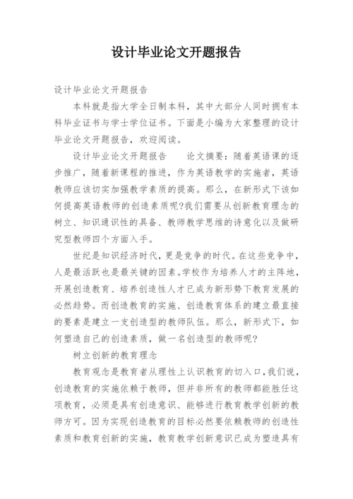 设计毕业论文开题报告.docx
