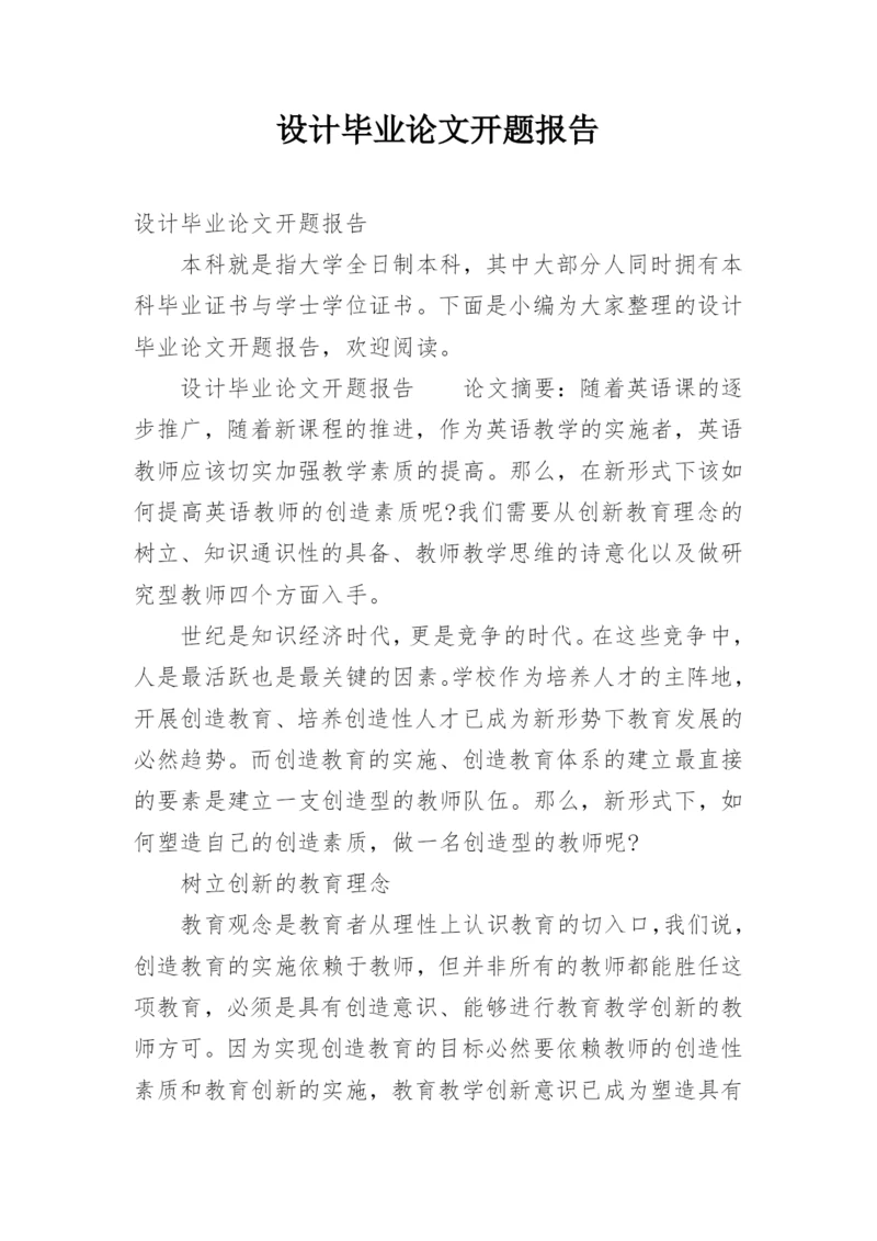 设计毕业论文开题报告.docx