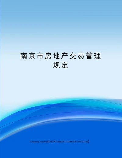 南京市房地产交易管理规定