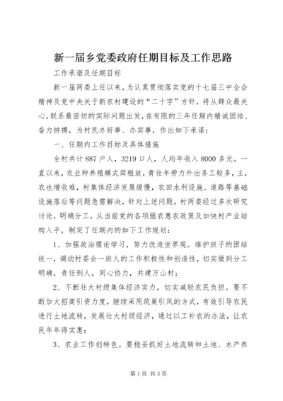 新一届乡党委政府任期目标及工作思路 (5).docx