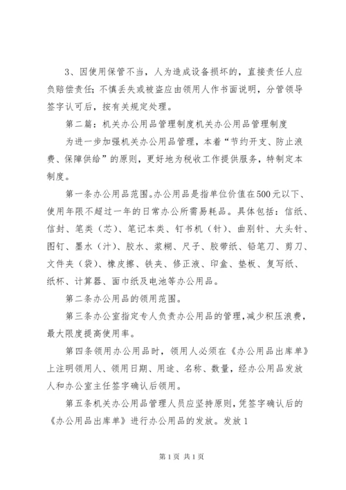 机关办公用品管理制度 (7).docx
