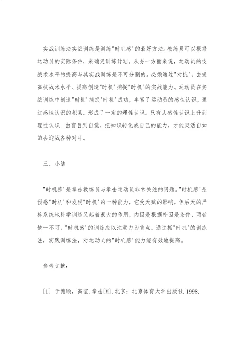 浅谈拳击时机感的训练